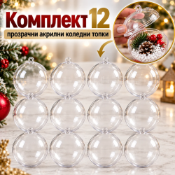 Комплект 12 прозрачни акрилни коледни топки за декорация, Ø10 см, отваряеми