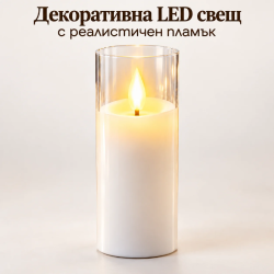 Декоративна LED свещ с реалистичен пламък и прозрачен корпус – 17,5 см, за уютна и празнична атмосфера
