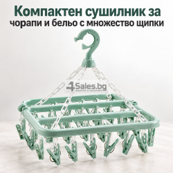 Компактен сушилник за чорапи и бельо с множество щипки – 32 × 32 см, спестява място