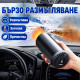 Автомобилен отоплител 12V с 2 режима на работа – за отопление, размразяване и размъгляване на стъкла, компактен дизайн 3