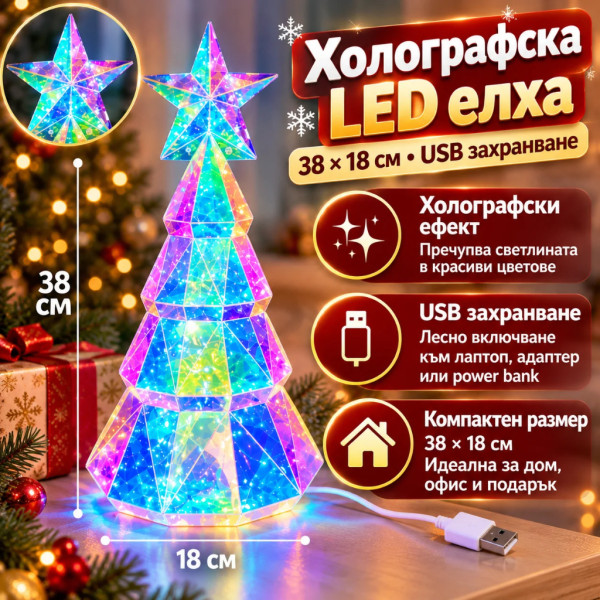 Холографска LED коледна елха 38 см с многоцветни светлини и USB захранване