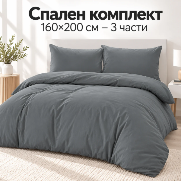 Спален комплект 160×200 см – 3 части, за уютен дом, сив цвят 1