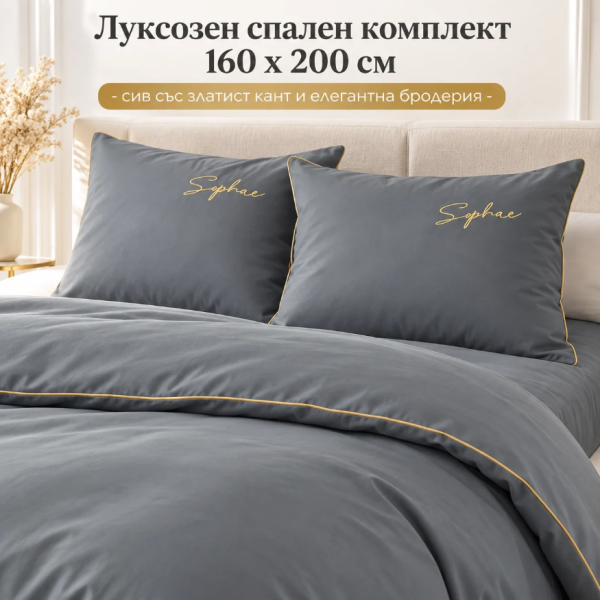 Луксозен спален комплект 160 х 200 см - 3 части, сив със златист кант и елегантна бродерия 3