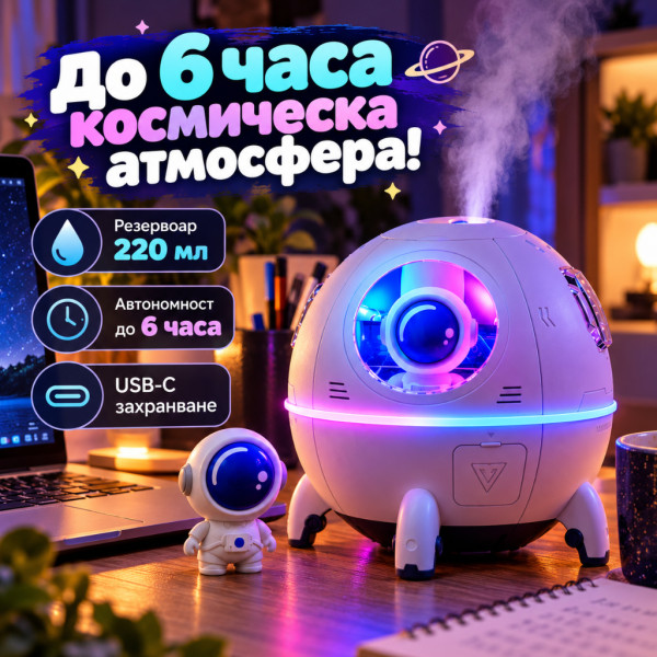 Космически овлажнител за въздух с астронавт, RGB LED светлина, 220 мл и USB-C 1