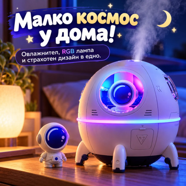 Космически овлажнител за въздух с астронавт, RGB LED светлина, 220 мл и USB-C