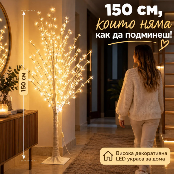 Декоративно LED дръвче с цветчета 150 см – Топла бяла светлина за уют и стил у дома