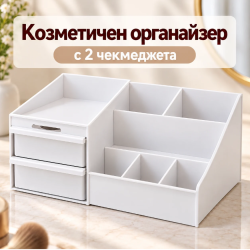 Козметичен органайзер с 2 чекмеджета – стилна и практична подредба за гримове и козметика