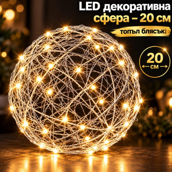 Декоративна LED сфера – стил, уют и топла светлина за всеки дом