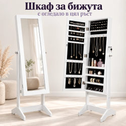 Шкаф за бижута с огледало в цял ръст 2в1 – с ключалка, практични отделения и елегантен бял дизайн, 140 см