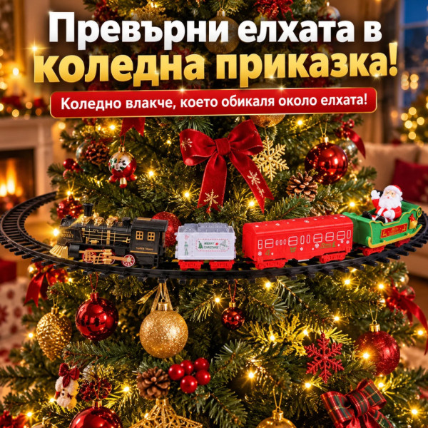 Коледно влакче за елха с релси 68 см, музика, светлини и Дядо Коледа