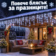 LED Коледни Лампички Тип Висулки – 23 Метра, 500 LED, Студено Бяло, FLASH Ефект 2