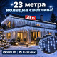 LED Коледни Лампички Тип Висулки – 23 Метра, 500 LED, Студено Бяло, FLASH Ефект 3
