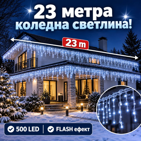 LED Коледни Лампички Тип Висулки – 23 Метра, 500 LED, Студено Бяло, FLASH Ефект 3