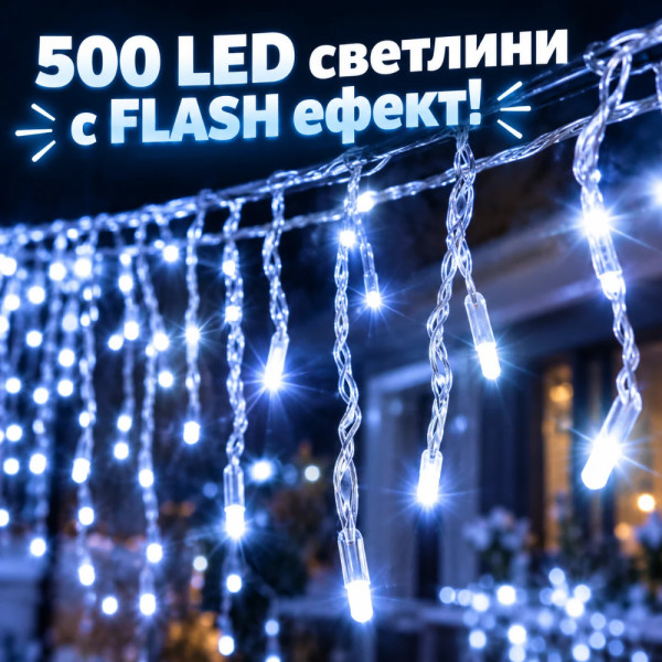 LED Коледни Лампички Тип Висулки – 23 Метра, 500 LED, Студено Бяло, FLASH Ефект 4