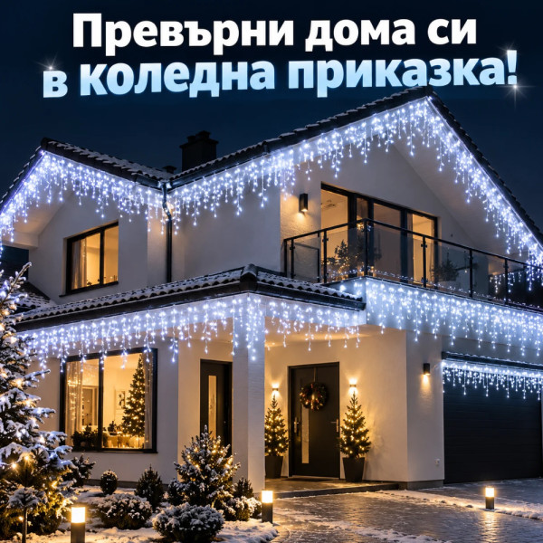 LED Коледни Лампички Тип Висулки – 23 Метра, 500 LED, Студено Бяло, FLASH Ефект 1