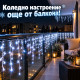LED Коледни Лампички Тип Висулки – 23 Метра, 500 LED, Студено Бяло, FLASH Ефект 5
