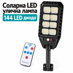 Соларна LED улична лампа 144 LED диода, сензор за движение, дистанционно управление, 3 режима на светене и IP65