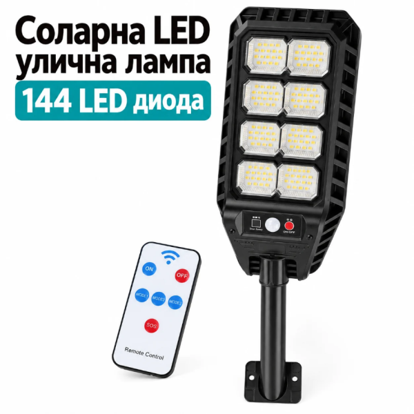 Соларна LED улична лампа 144 LED диода, сензор за движение, дистанционно управление, 3 режима на светене и IP65 1