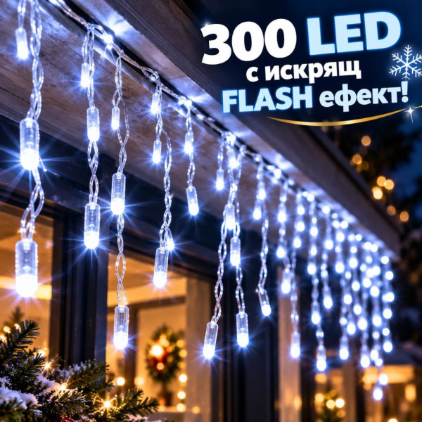 LED Коледни Лампички Тип Висулки – 14 м, 300 LED, Студено Бяло, FLASH Ефект, IP44 2