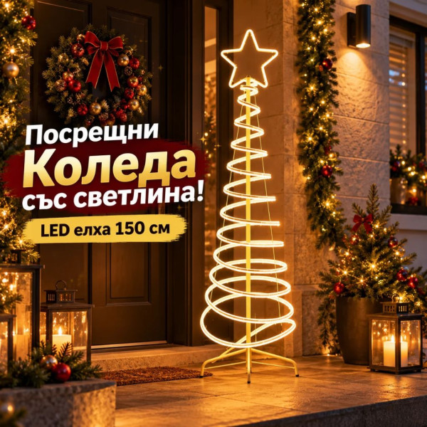 LED коледна елха 150 см със светеща звезда и спираловиден дизайн – топла бяла светлина