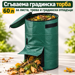 Сгъваема градинска торба 60 л за листа, трева и градински отпадъци – с капак, цип и удобен отвор за изпразване