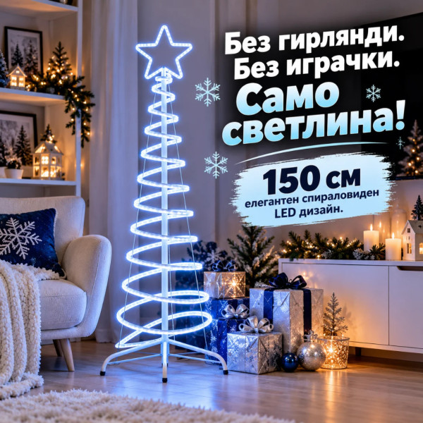 LED коледна елха 150 см със светеща звезда и спираловиден дизайн – студена бяла светлина