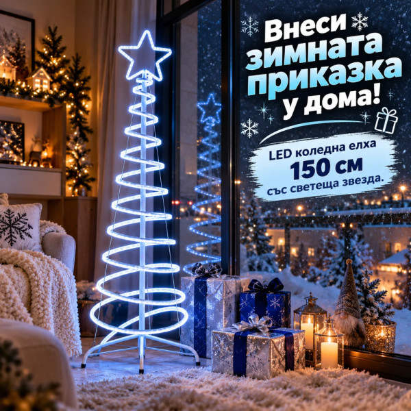 LED коледна елха 150 см със светеща звезда и спираловиден дизайн – студена бяла светлина