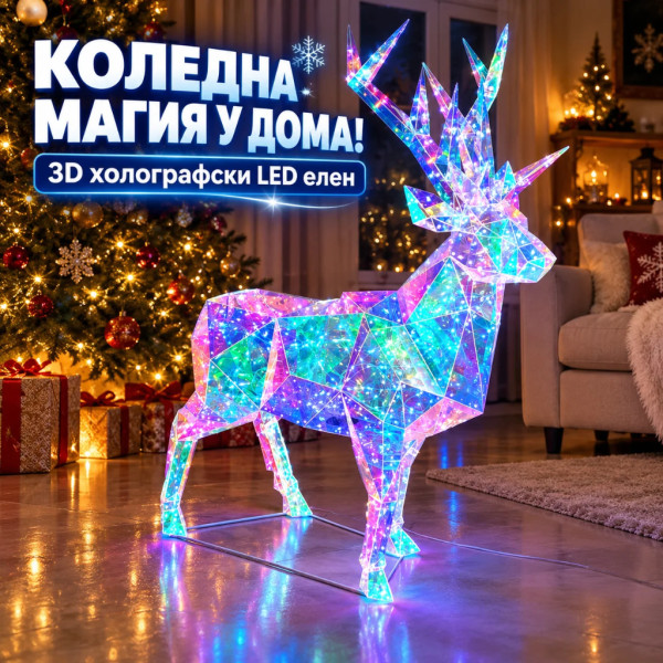 3D холографски LED елен с многоцветно сияние – ефектна коледна декорация