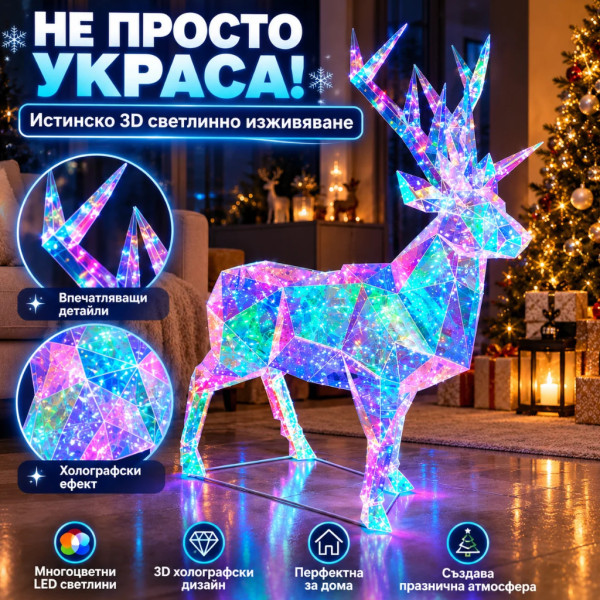 3D холографски LED елен с многоцветно сияние – ефектна коледна декорация