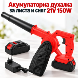 Акумулаторна духалка за листа и сняг 21V 150W – 257 км/ч, 2 батерии, зарядно и чанта в комплект