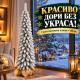 Заснежено коледно дръвче 140 см – Гъсти снежни клонки и елегантна компактна форма 3