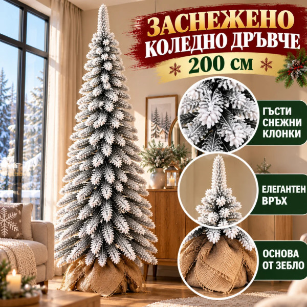 Заснежено коледно дръвче 200 см – Гъсти снежни клонки, елегантна форма и основа от зебло