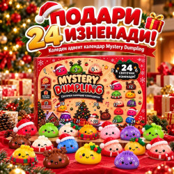 Коледен адвент календар Mystery Dumpling с 24 изненади – цветни антистрес Squishy играчки