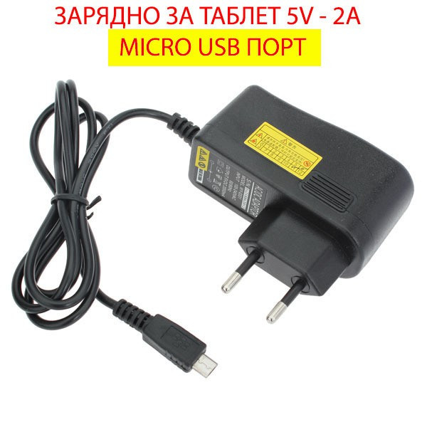 Зарядно устройство за таблет 5V - 2A 2.5 mm Micro USB