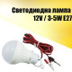 Светодиодна лампа 12 V / 3-5 W E27 Led voltage lamp