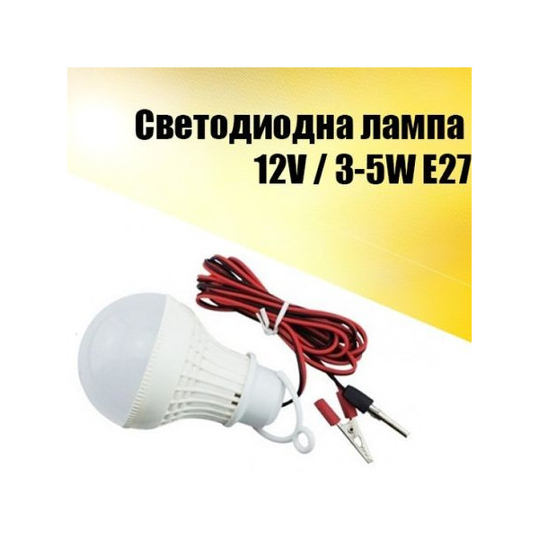 Светодиодна лампа 12 V / 3-5 W E27 Led voltage lamp 1