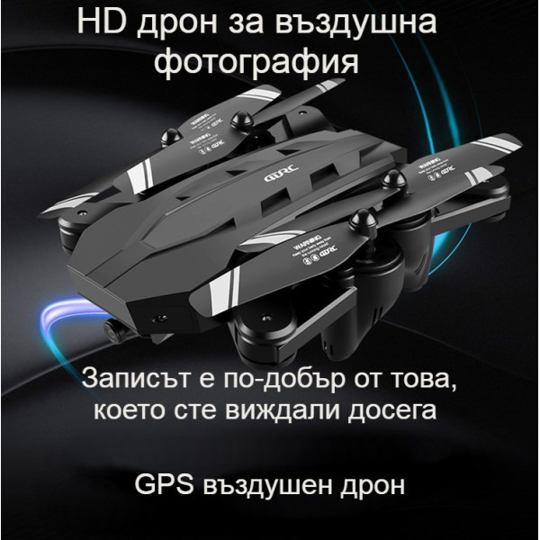 Сгъваем дрон с 4K HD заснемане и професионален GPS - DRON P1