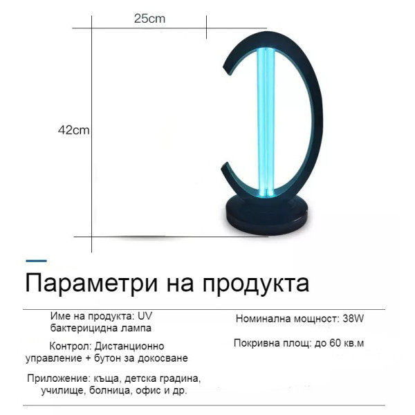 UV лампа за дезинфекция с озон и мощност от 38W - CY-38I