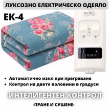 Водоустойчиво електрическо одеяло EK4