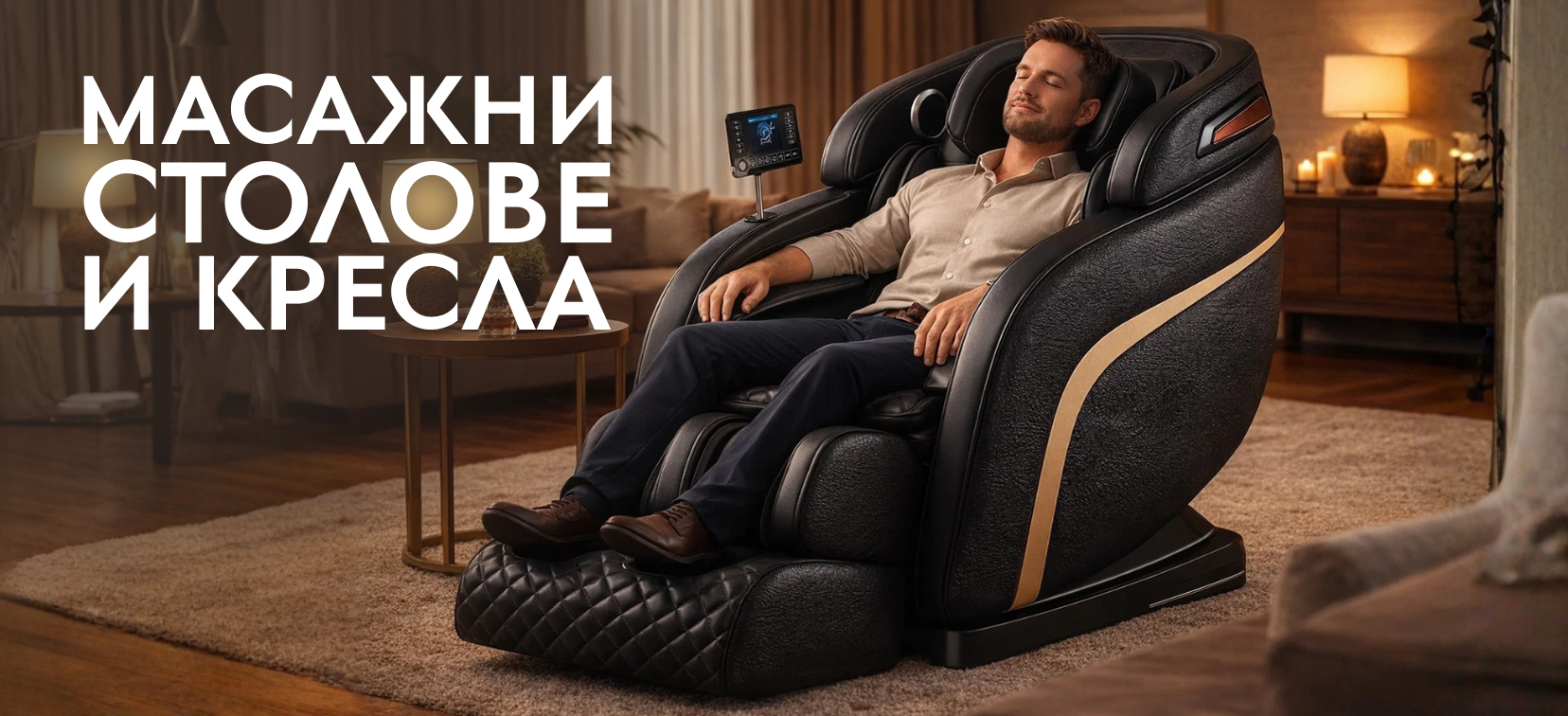 Масажни столове и кресла