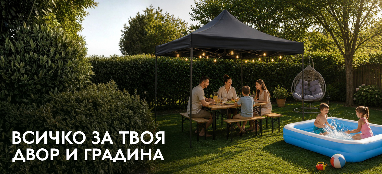 Двор и градина