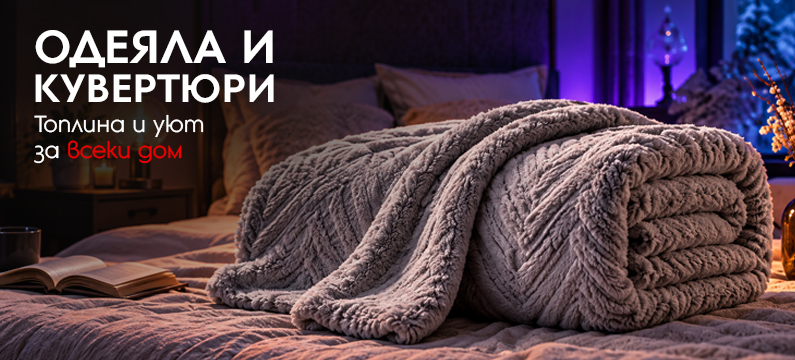 Одеяла и кувертюри