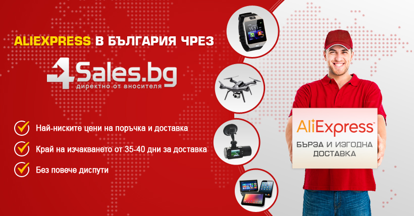 Aliexpress в България чрез 4Sales.bg